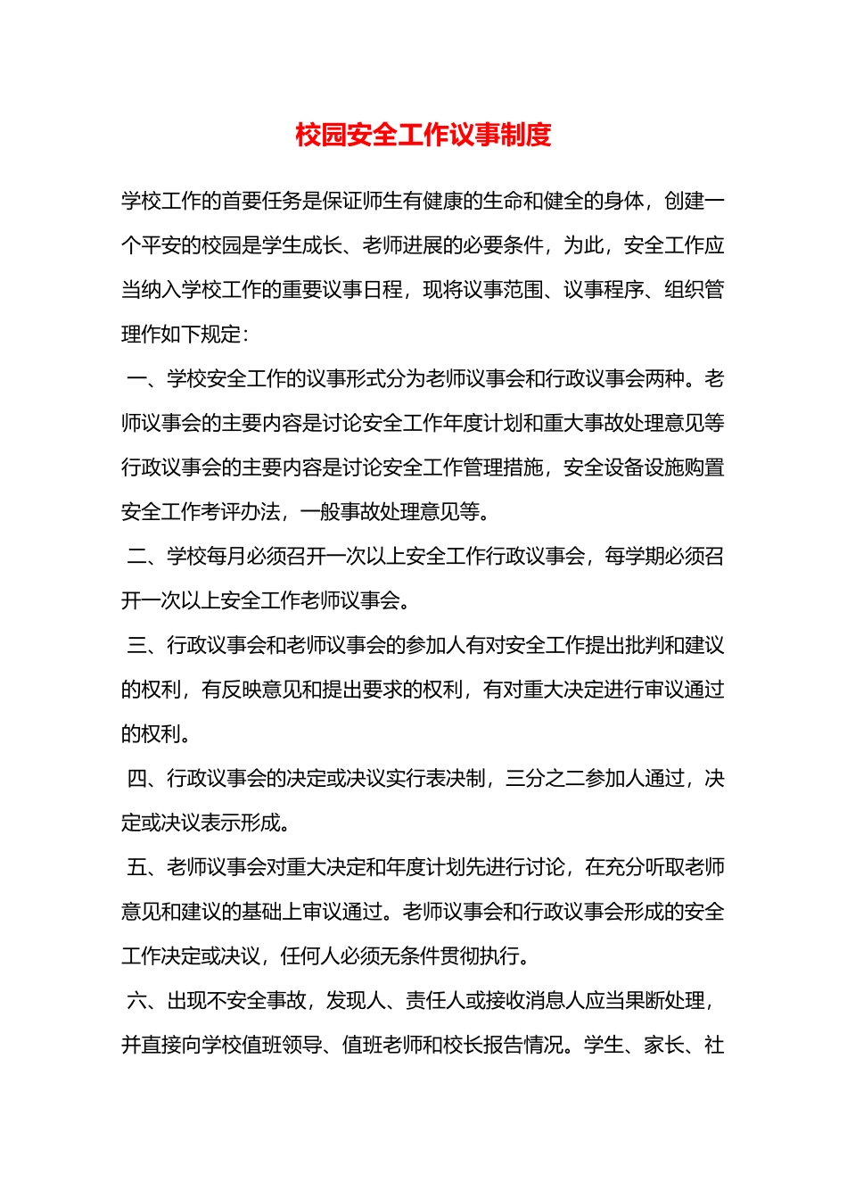 校园安全工作议事制度—_第1页
