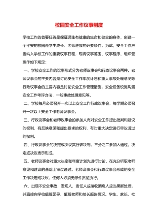 校园安全工作议事制度—