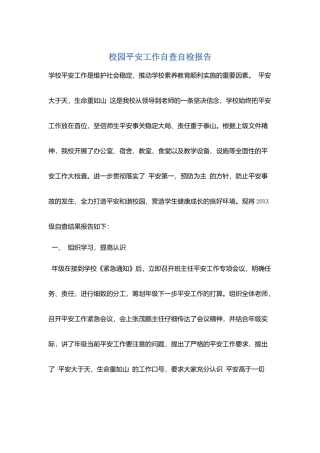 校园安全工作自查自检报告