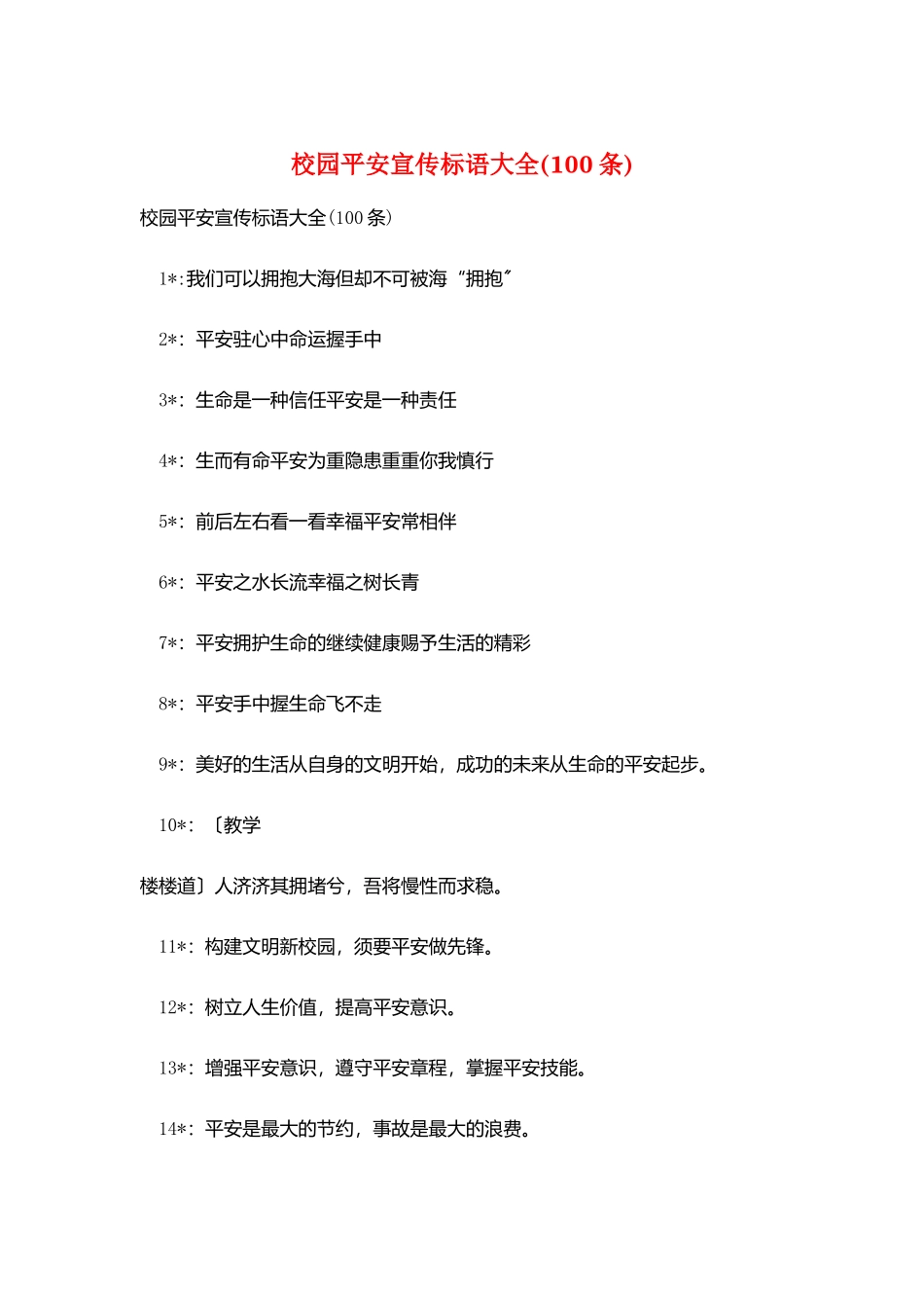 校园安全宣传标语大全_第1页