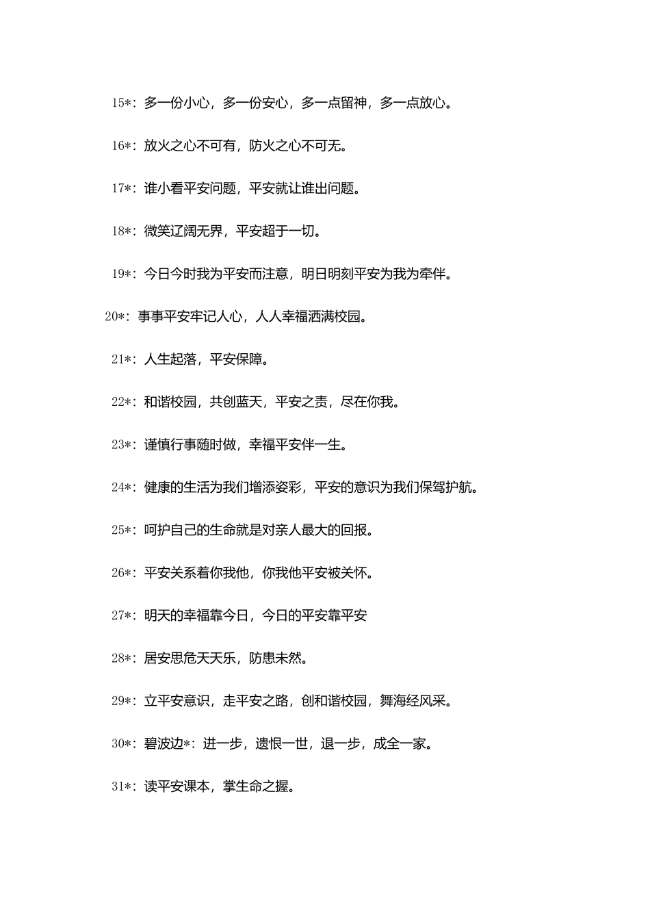 校园安全宣传标语大全_第2页