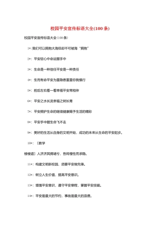 校园安全宣传标语大全