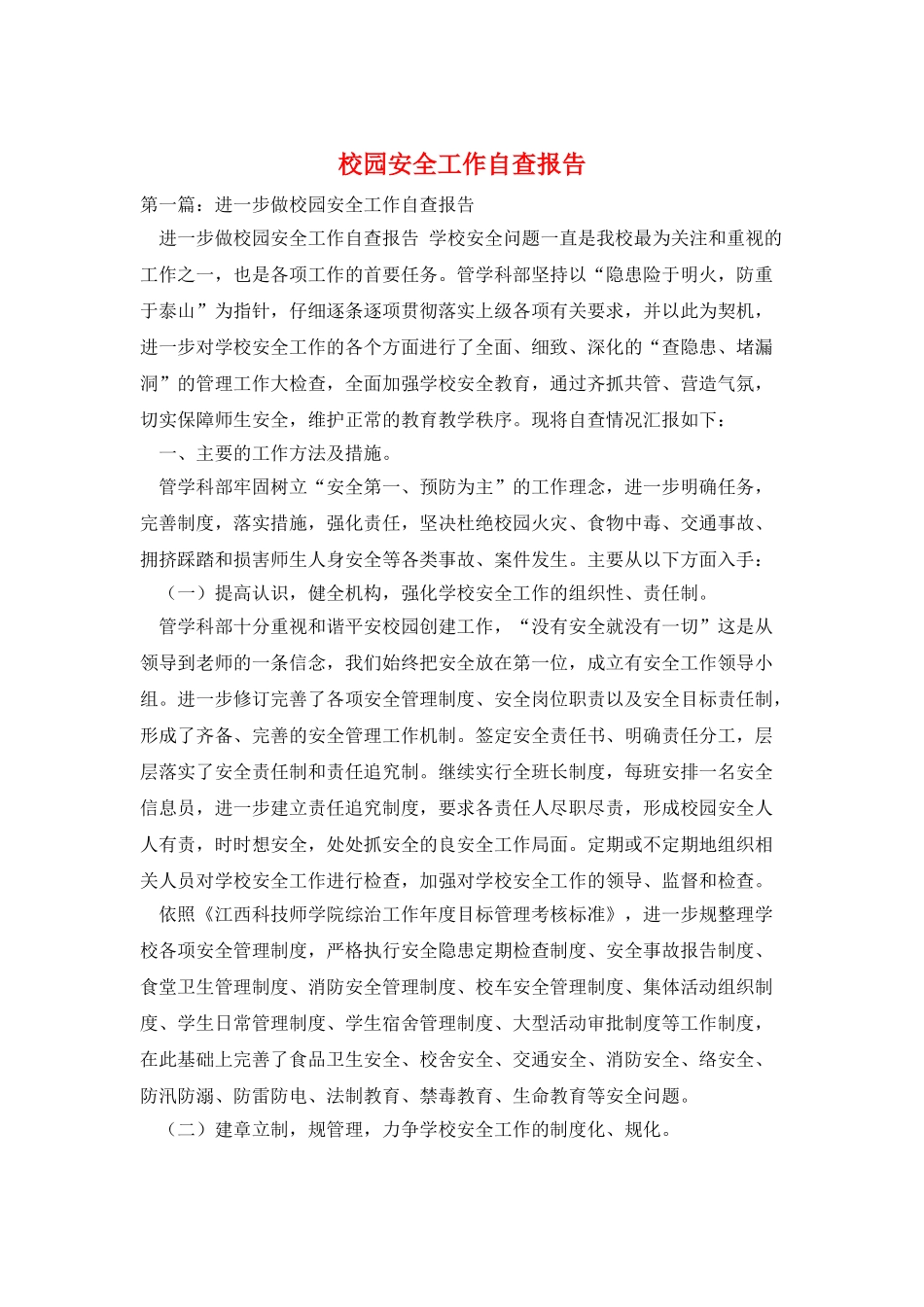 校园安全工作自查报告_第1页