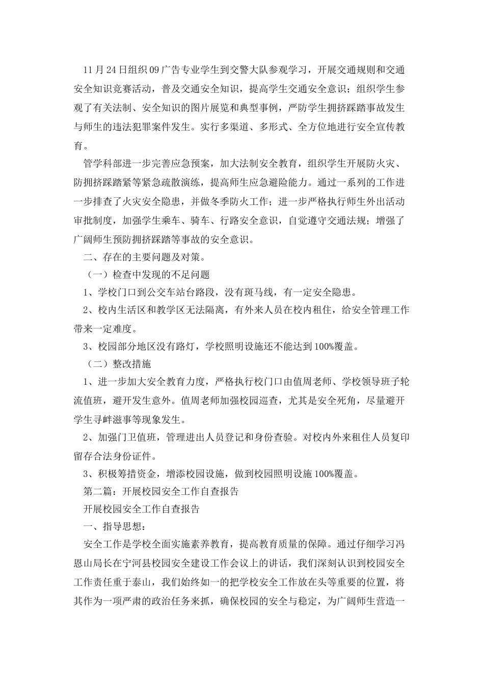 校园安全工作自查报告_第3页