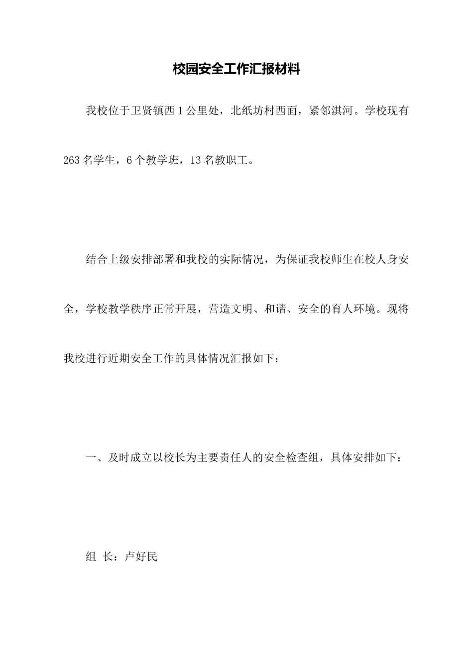 校园安全工作汇报材料_第1页