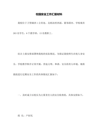 校园安全工作汇报材料