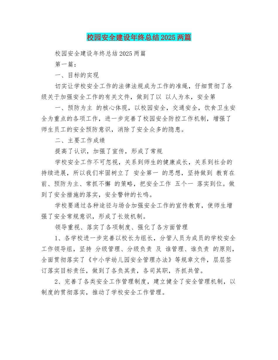 校园安全建设年终总结2025两篇_第1页