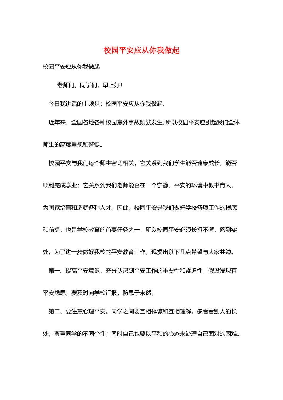 校园安全应从你我做起_第1页