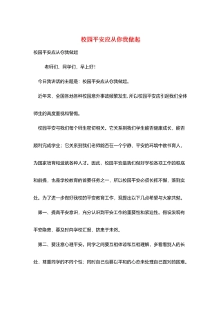 校园安全应从你我做起