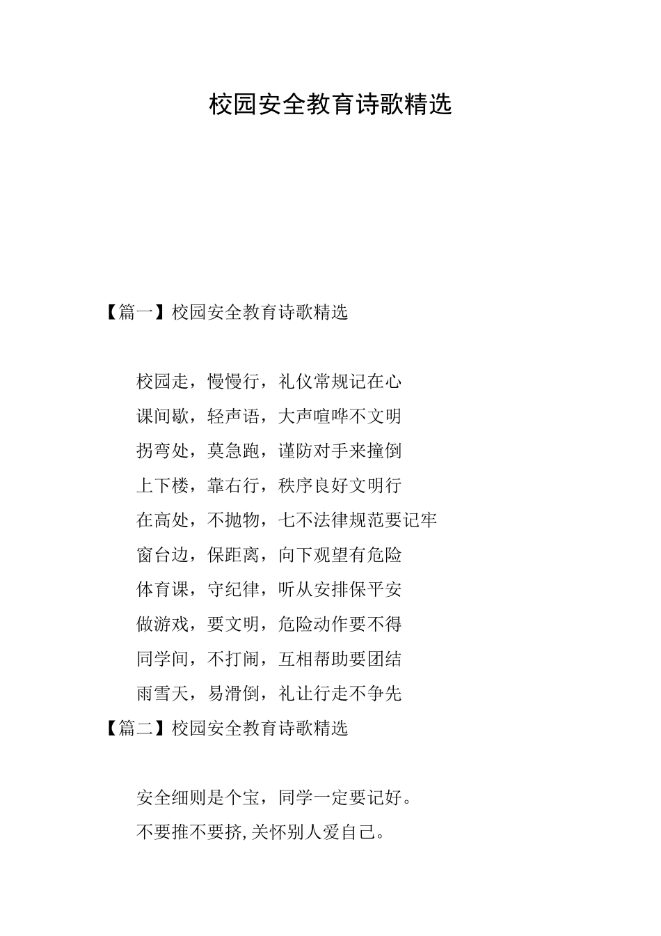 校园安全教育诗歌精选_第1页