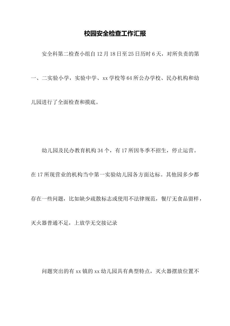 校园安全检查工作汇报_第1页