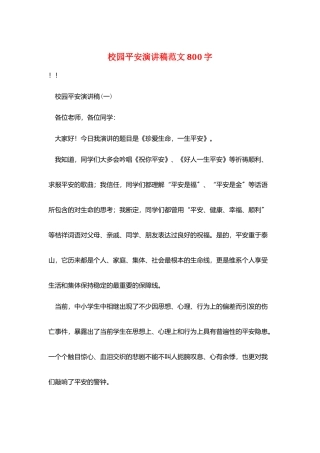 校园安全演讲稿范文800字