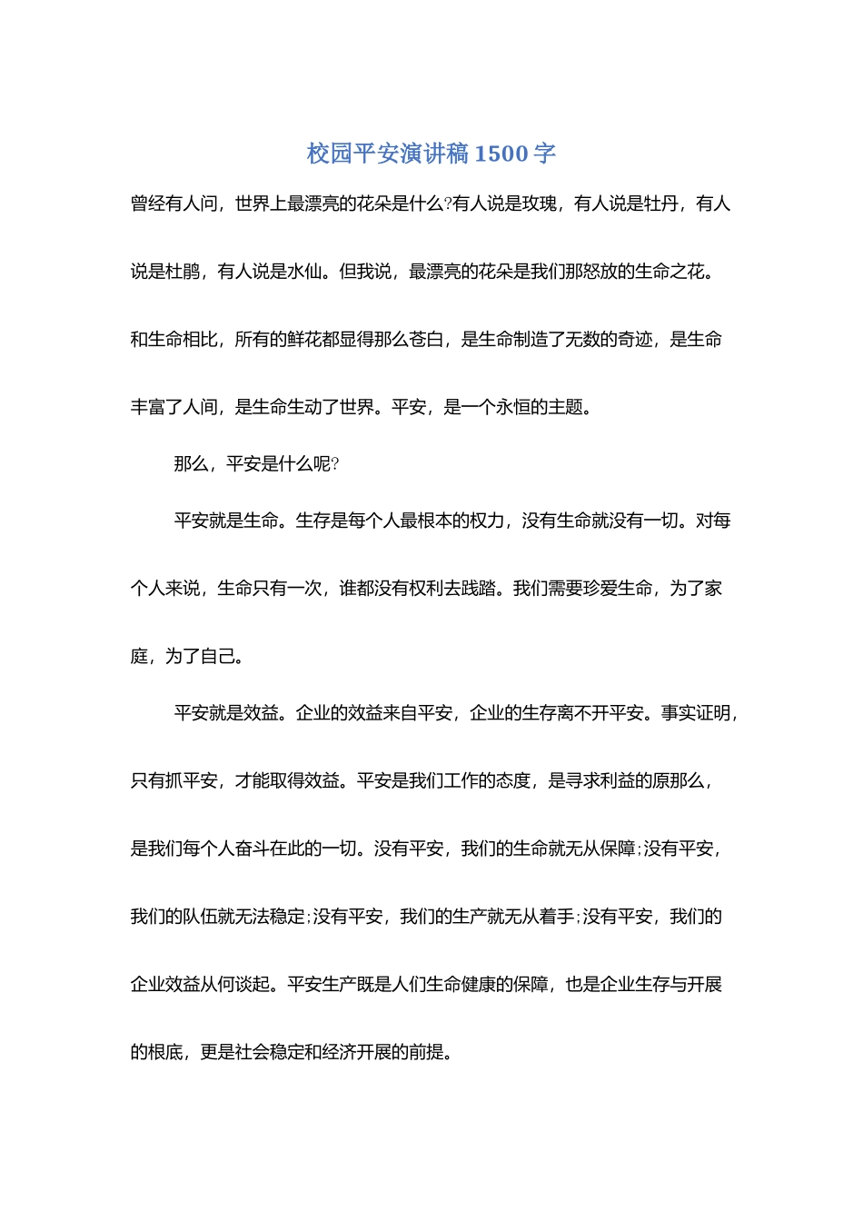 校园安全演讲稿1500字_第1页