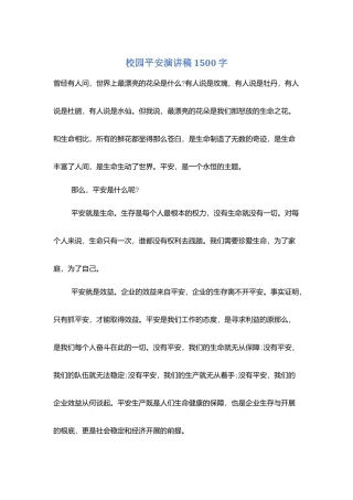 校园安全演讲稿1500字