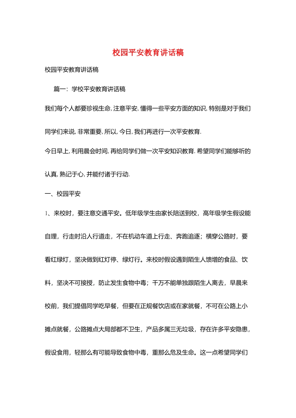 校园安全教育讲话稿_第1页