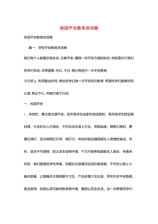 校园安全教育讲话稿
