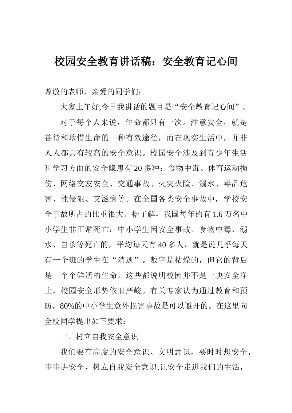 校园安全教育讲话稿：安全教育记心间_第1页