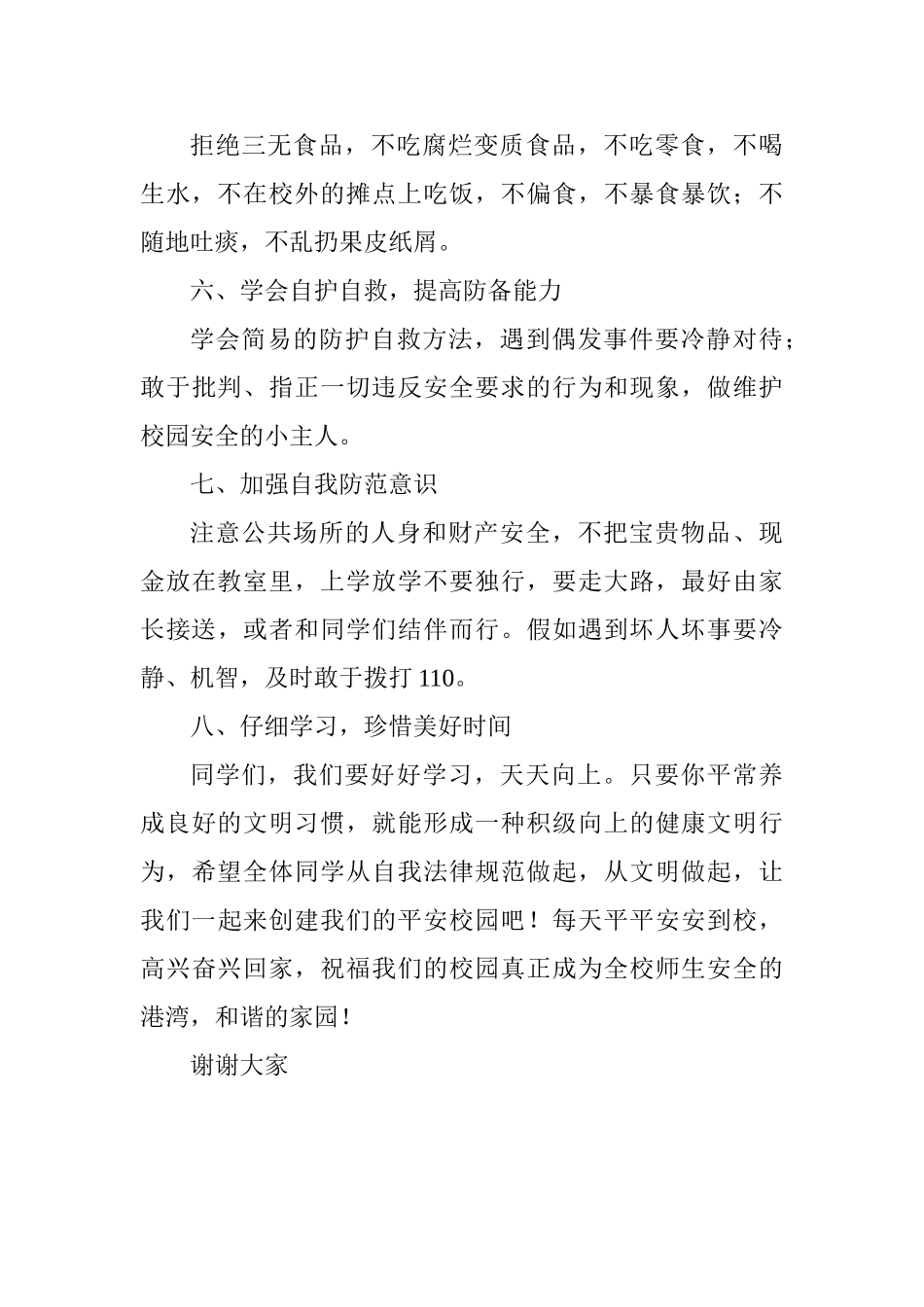 校园安全教育讲话稿：安全教育记心间_第3页