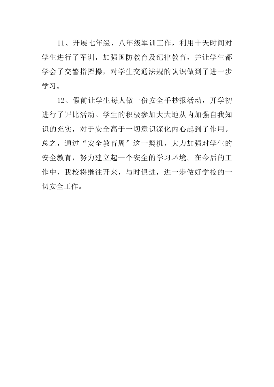 校园安全月活动总结_第3页