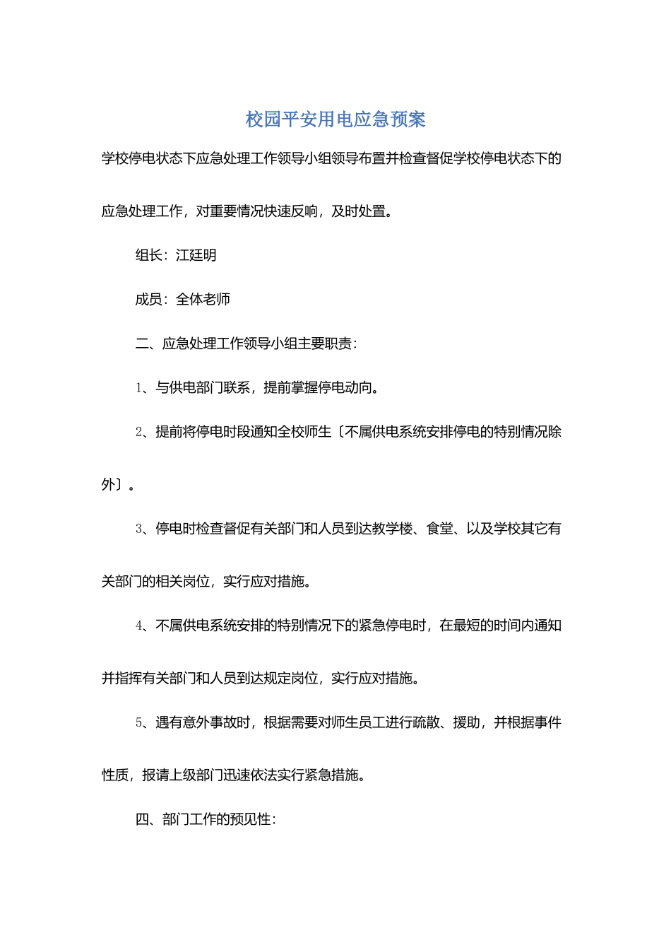校园安全用电应急预案_第1页