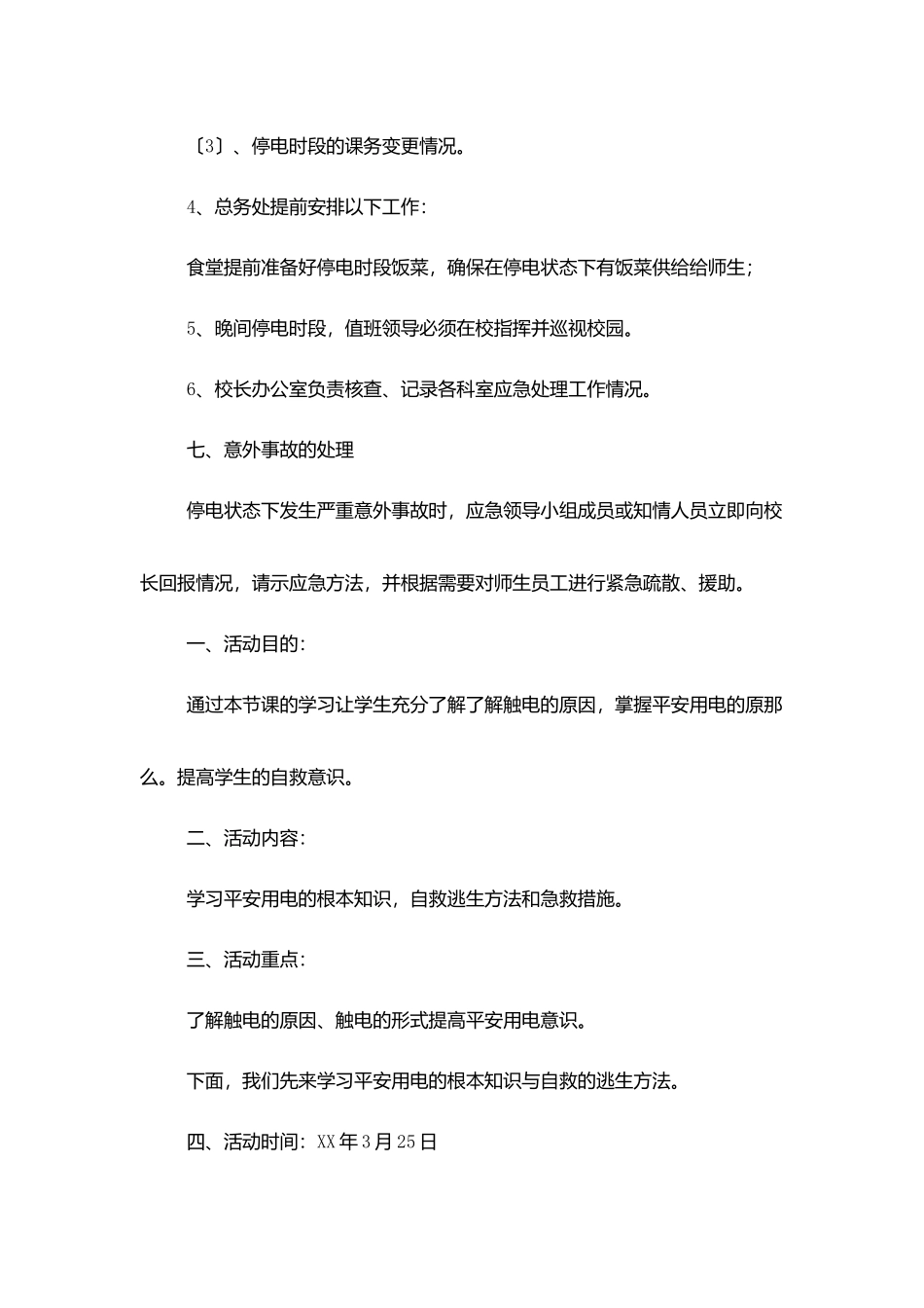 校园安全用电应急预案_第3页