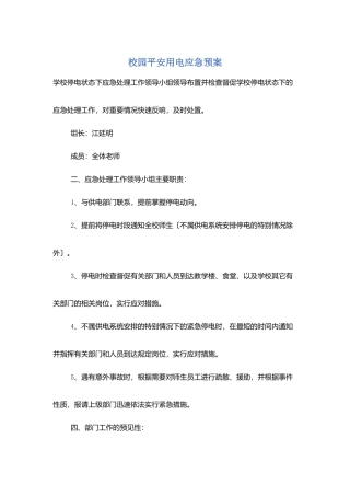校园安全用电应急预案