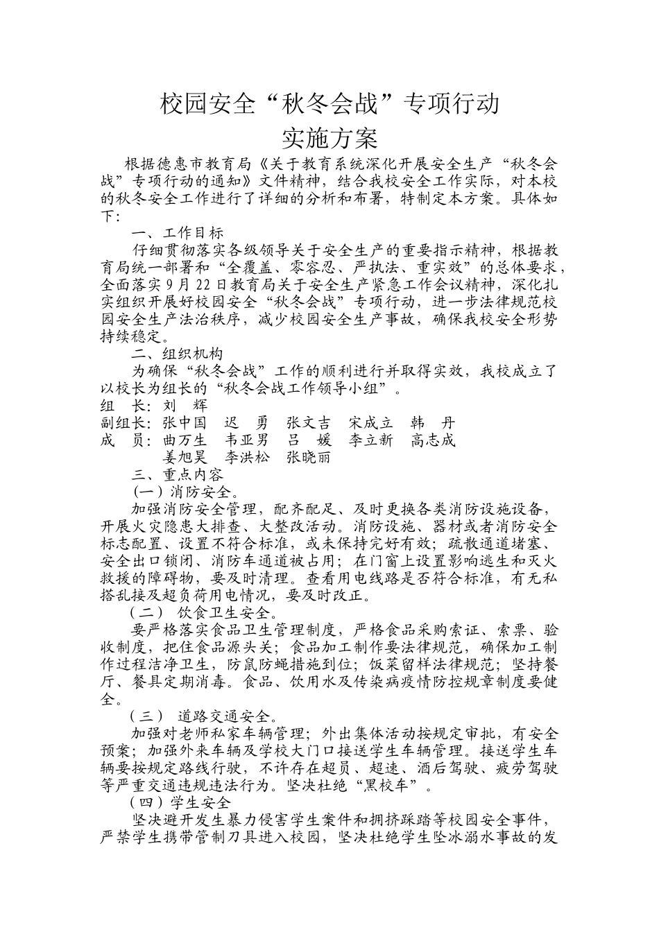 校园安全秋冬会战方案_第1页