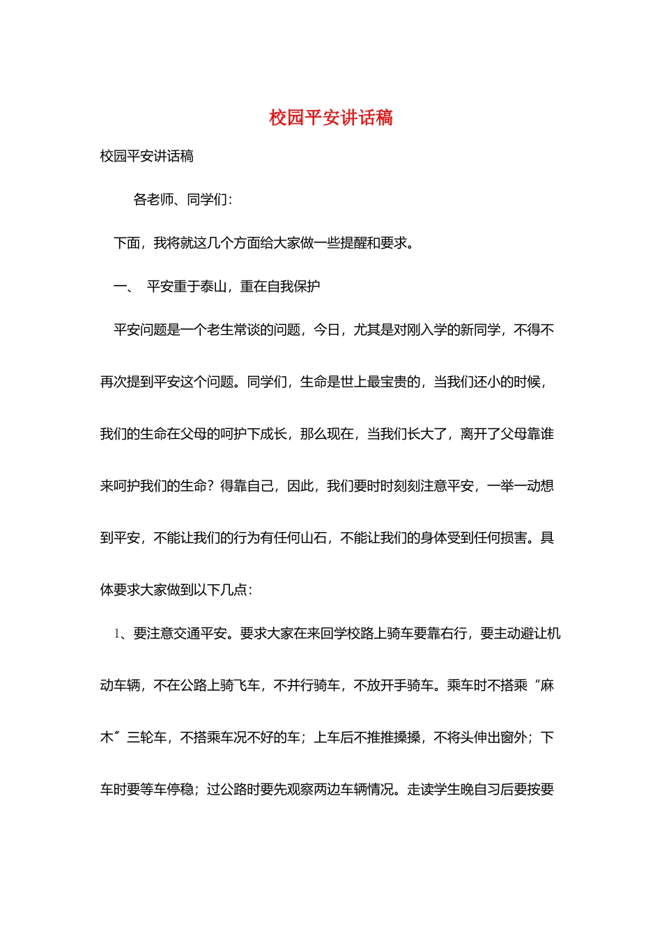 校园安全讲话稿_第1页