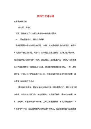 校园安全讲话稿