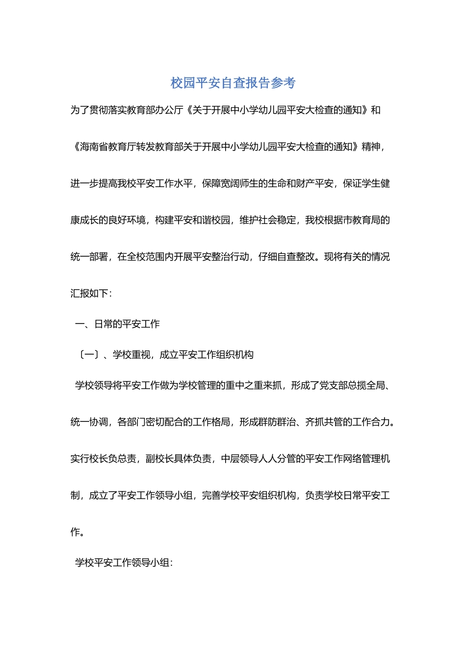 校园安全自查报告参考_第1页