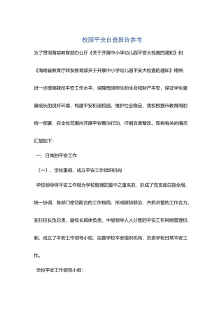 校园安全自查报告参考