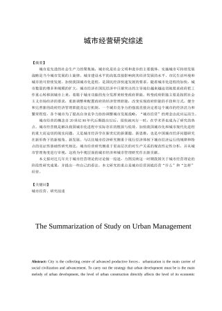 《城市经营阶段性研究综述》  国际经济与贸易专业