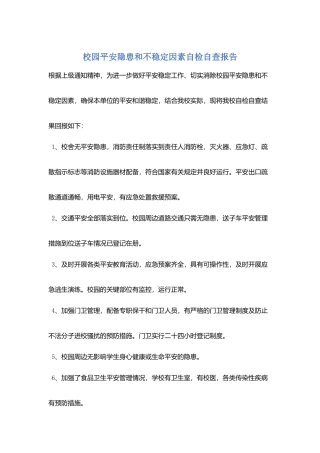 校园安全隐患和不稳定因素自检自查报告