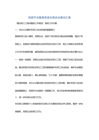 校园安全隐患排查治理活动情况汇报