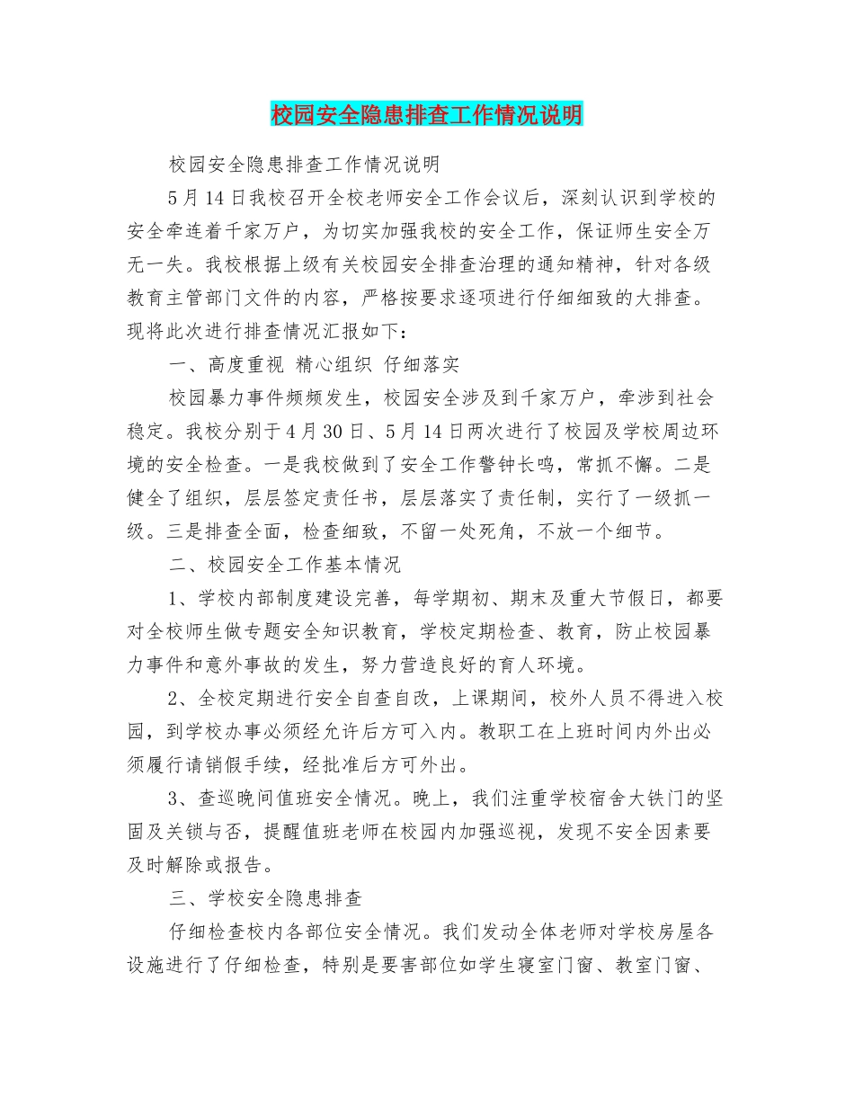 校园安全隐患排查工作情况说明_第1页