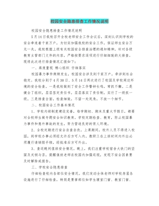 校园安全隐患排查工作情况说明