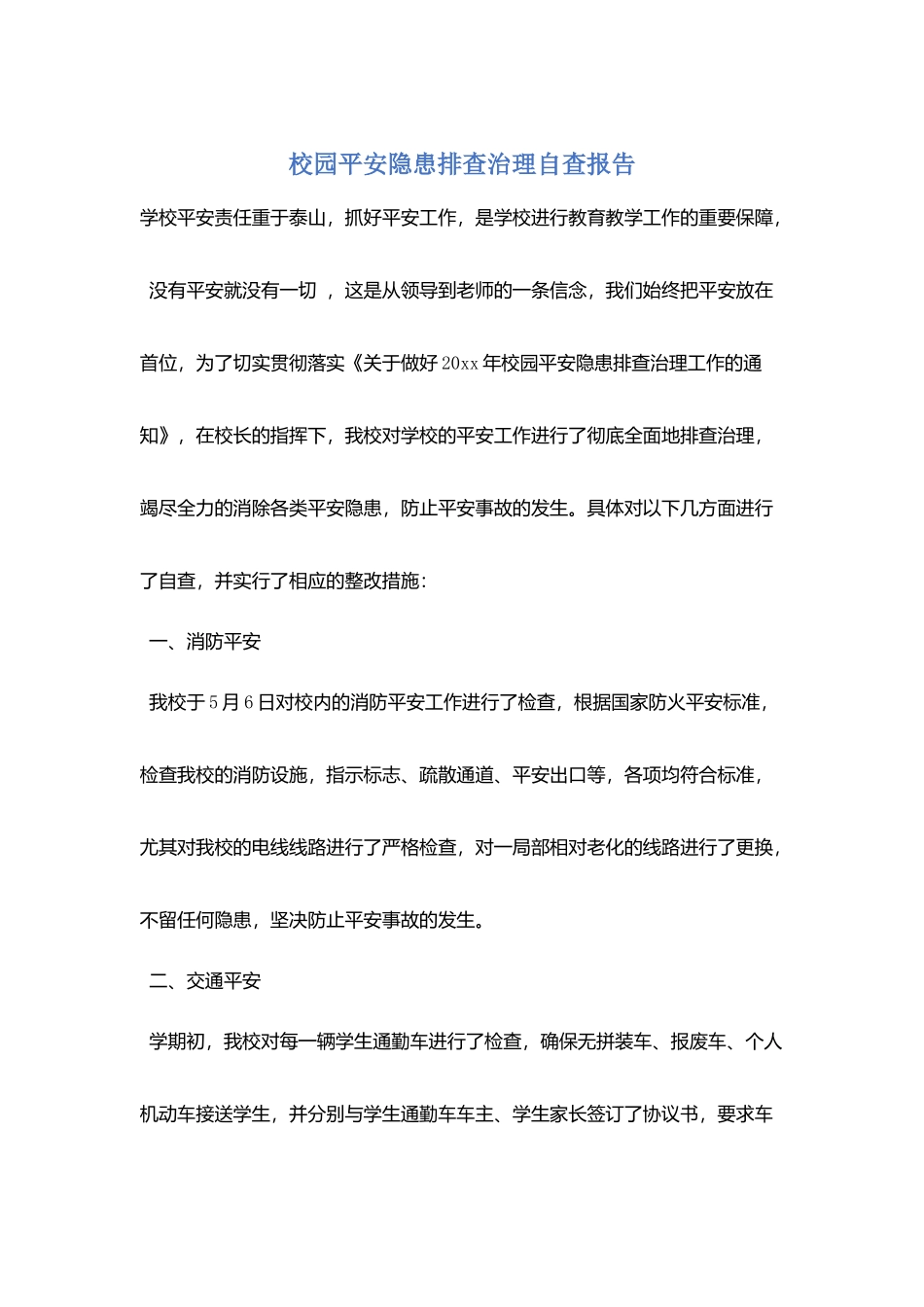 校园安全隐患排查治理自查报告_第1页