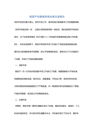 校园安全隐患排查治理自查报告