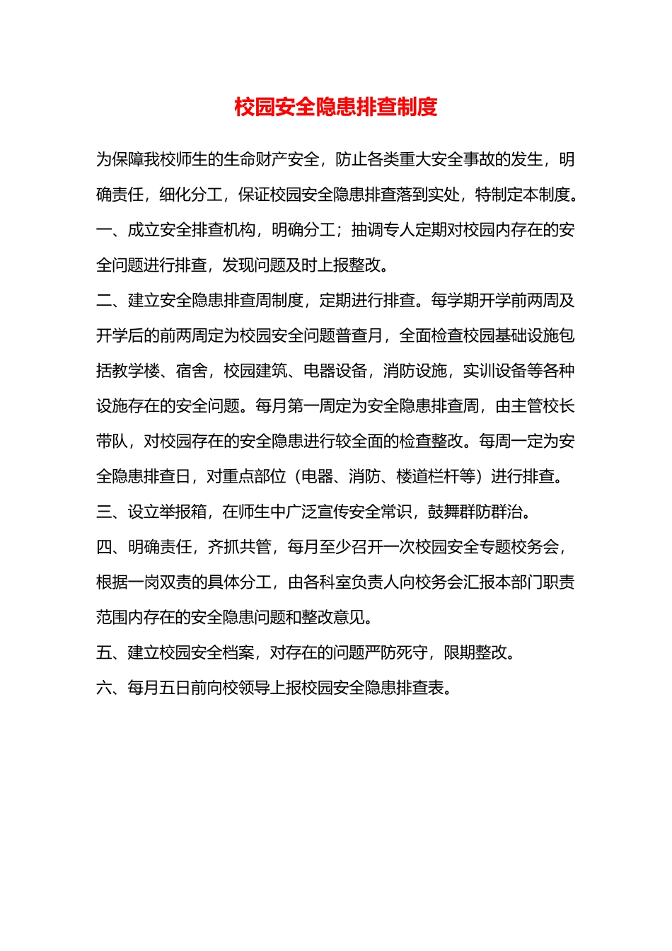 校园安全隐患排查制度—_第1页