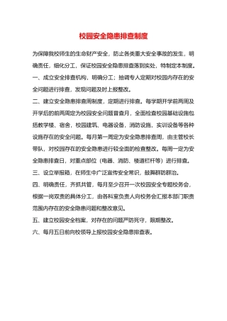 校园安全隐患排查制度—