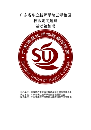 校园定向越野策划书7