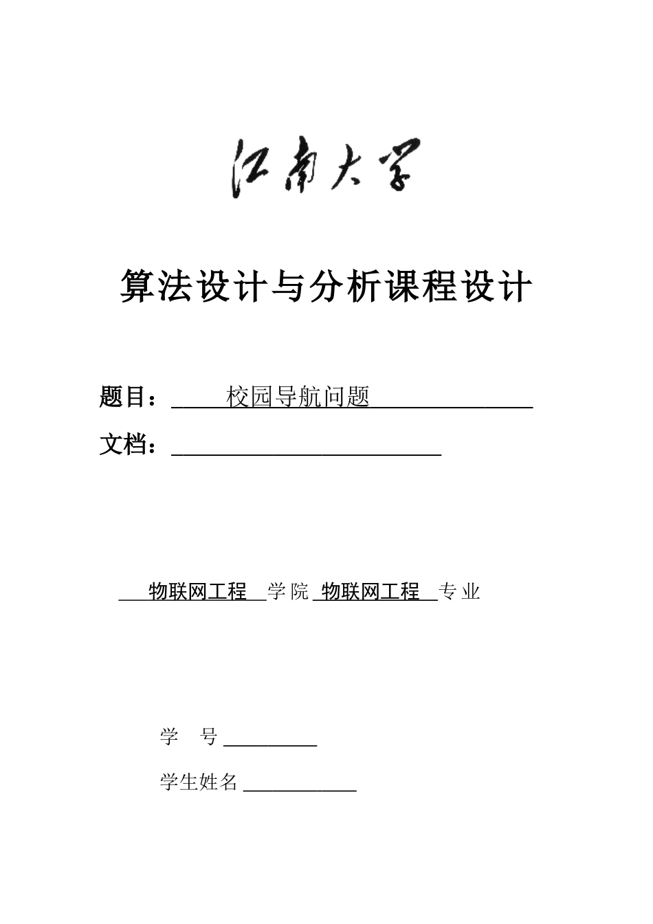 校园导航系统算法与分析课程设计_第1页