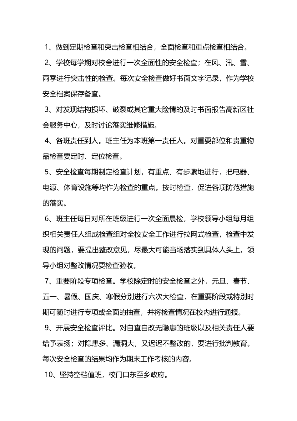 校园安全隐患排查及整改制度—_第2页
