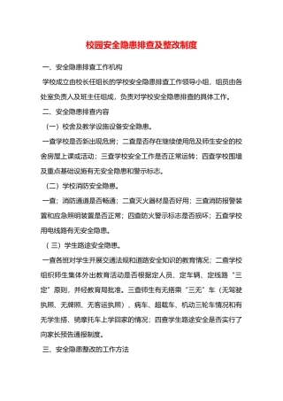 校园安全隐患排查及整改制度—