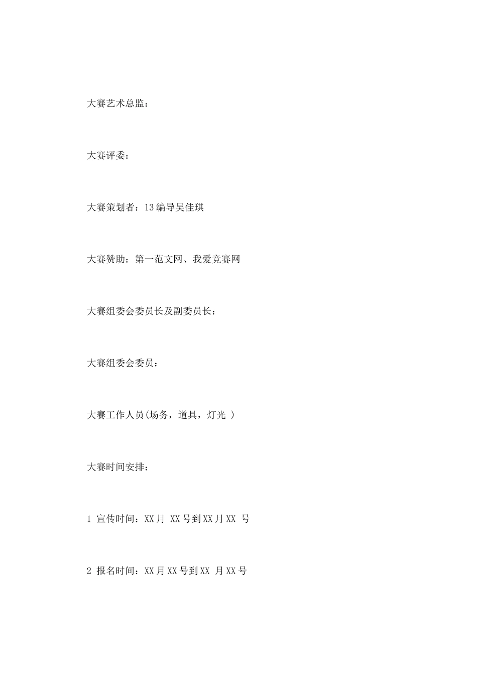 校园小品大赛策划书_第2页