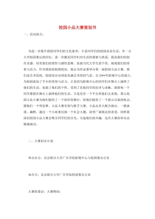 校园小品大赛策划书