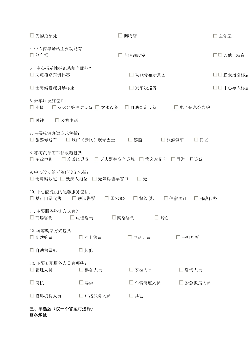 《城市旅游集散中心设施与服务》国家标准调查问卷_第2页