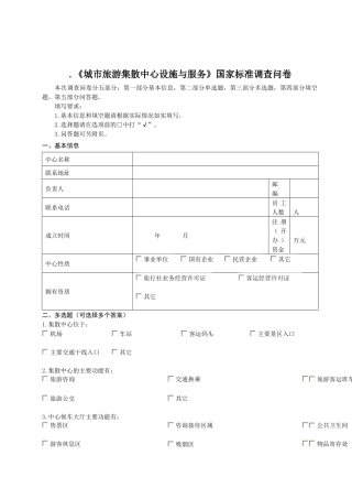 《城市旅游集散中心设施与服务》国家标准调查问卷