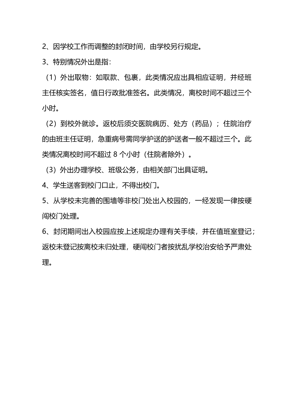 校园封闭管理制度—_第2页