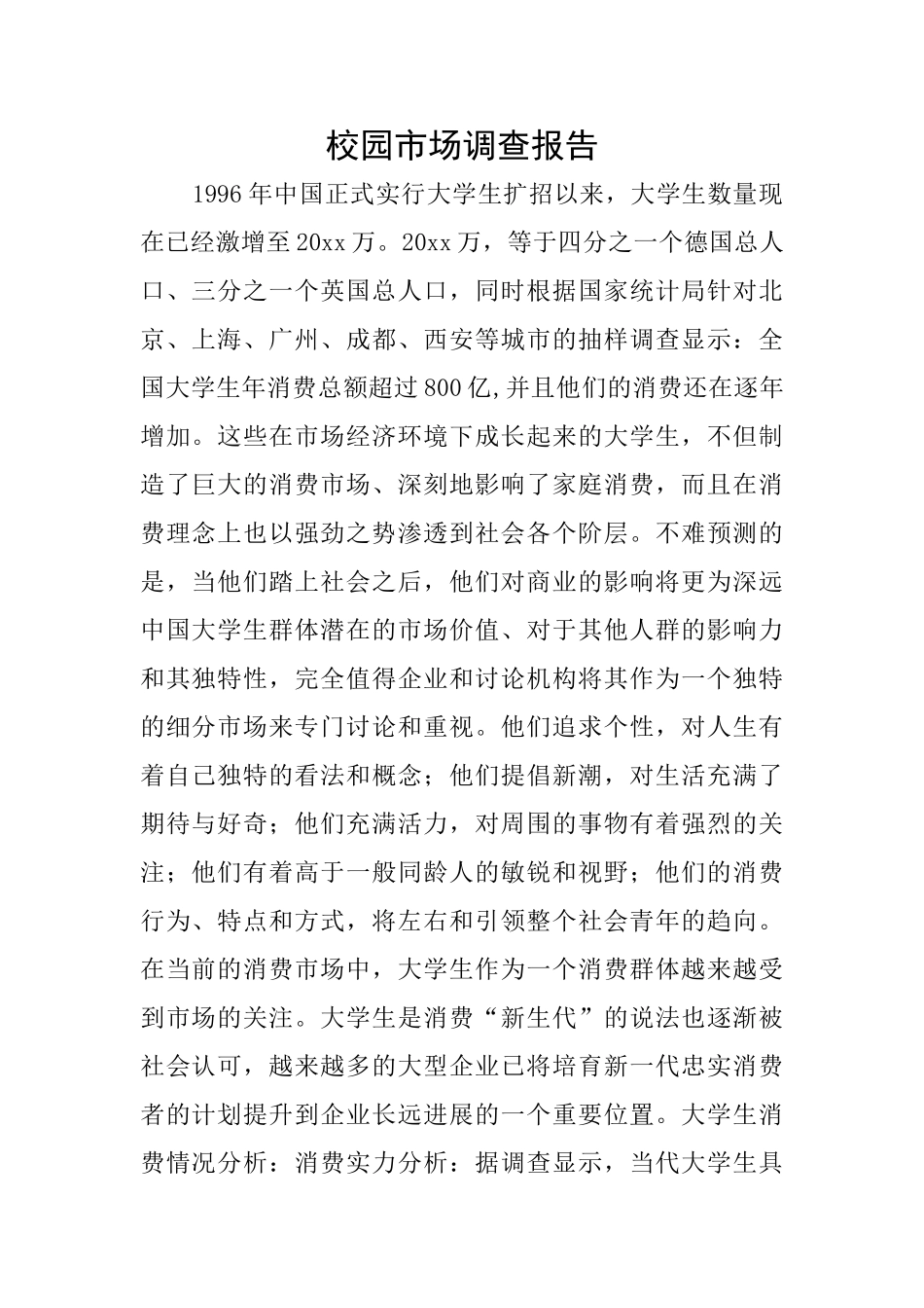 校园市场调查报告_第1页